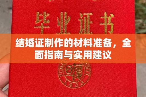 彭阳结婚证制作的材料准备，全面指南与实用建议