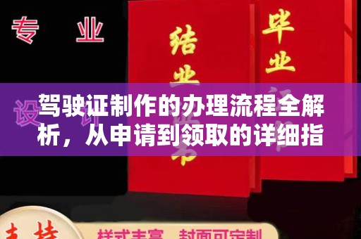 酒泉驾驶证制作的办理流程全解析，从申请到领取的详细指南