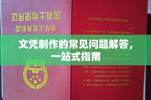 衡水文凭制作的常见问题解答，一站式指南