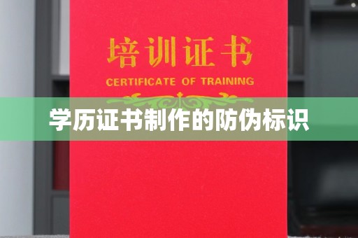三亚学历证书制作的防伪标识